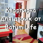 Квартира Batumi Life 01