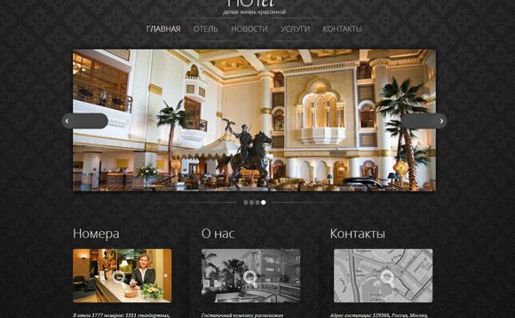Сайт Отеля